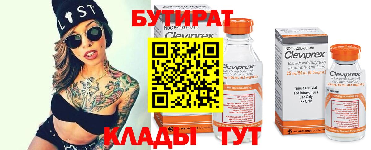 БУТИРАТ бутандиол  Вход с VPN  Бердск 