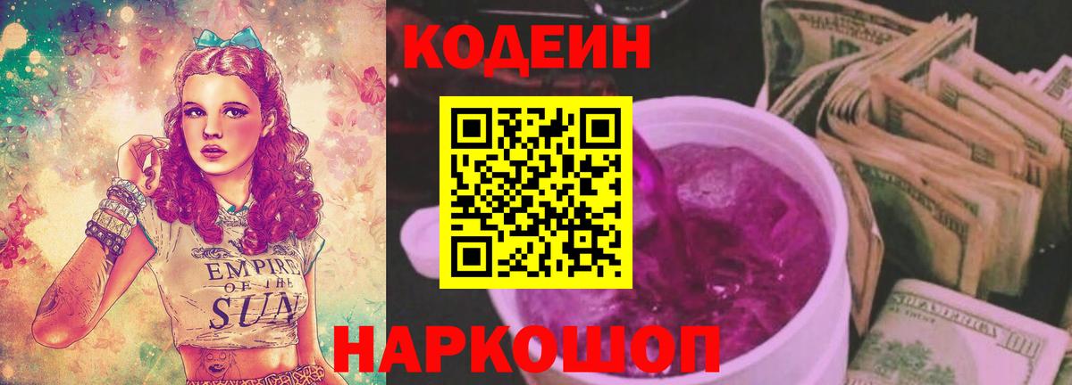 Кодеин Purple Drank Бердск