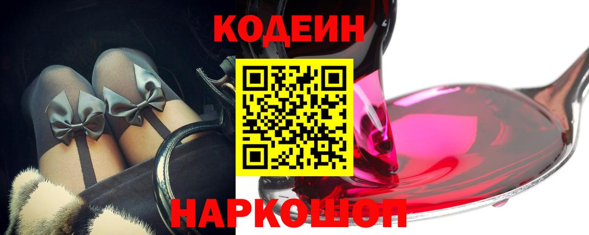 Кодеиновый сироп Lean Purple Drank  Вход с VPN  Кодеин напиток Lean (лин)  Бердск 